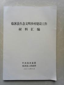 临沭县生态文明乡村建设工作材料汇编（大16开本）