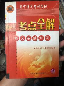 教辅 高中语文专项突破《考点全解：语文基础知识》北大编译