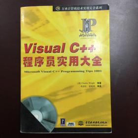 VisualC++程序员实用大全(无CD)-万水计算机技术实用大全系列