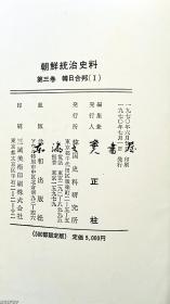 日文 朝鲜统治史料 全10册 限定500部 大32开 金正柱 韩国史料研究所 1970年