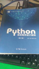 Python语言程序设计基础（第2版）/教育部大学计算机课程改革项目规划教材