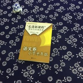 “走进新课程”理论与实践探索. 语文卷．小学中年级