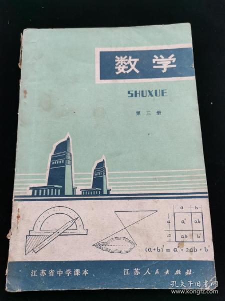 老课本江苏省中学课本数学第三册