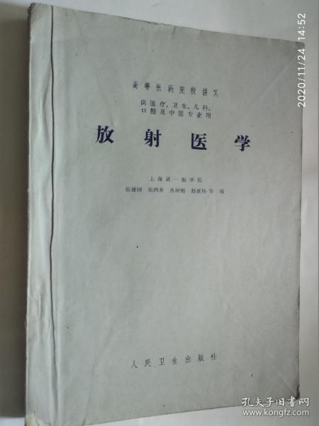 放射医学/上海第一医学院张建国等人民卫生出版社1961