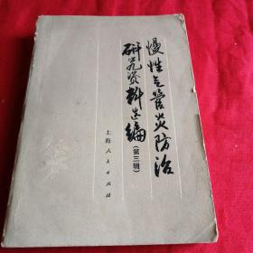 慢性气管炎防治研究资料选编    （第三辑）1976年**老版本，有语录，有药方验方等 馆藏