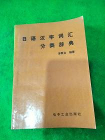 日语汉字词汇分类辞典