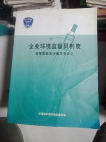 企业环境监督员制度管理基础及法律实务讲义