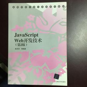 JavaScript Web开发技术（第2版）（高等学校计算机课程规划教材）