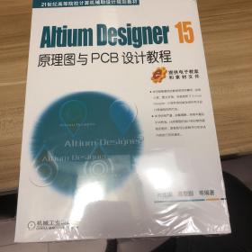 Altium Designer 15原理图与PCB设计教程