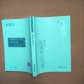 中医药畅销书选粹·医经索微：陈瑞春论伤寒