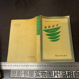 高等语文【一版一印】内有划线字迹