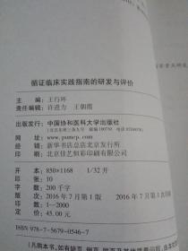 循证临床实践指南的研发与评价(印量2000册)