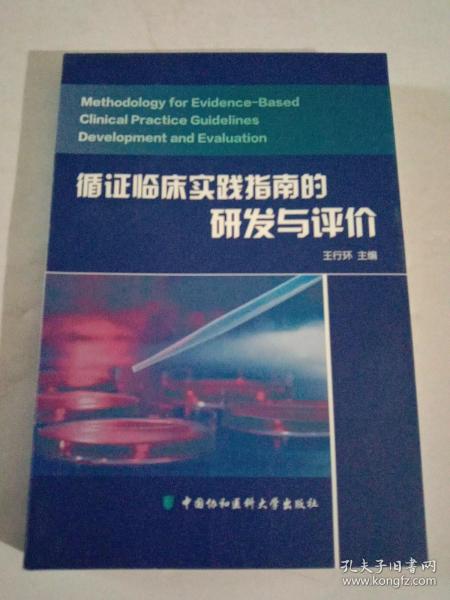 循证临床实践指南的研发与评价(印量2000册)