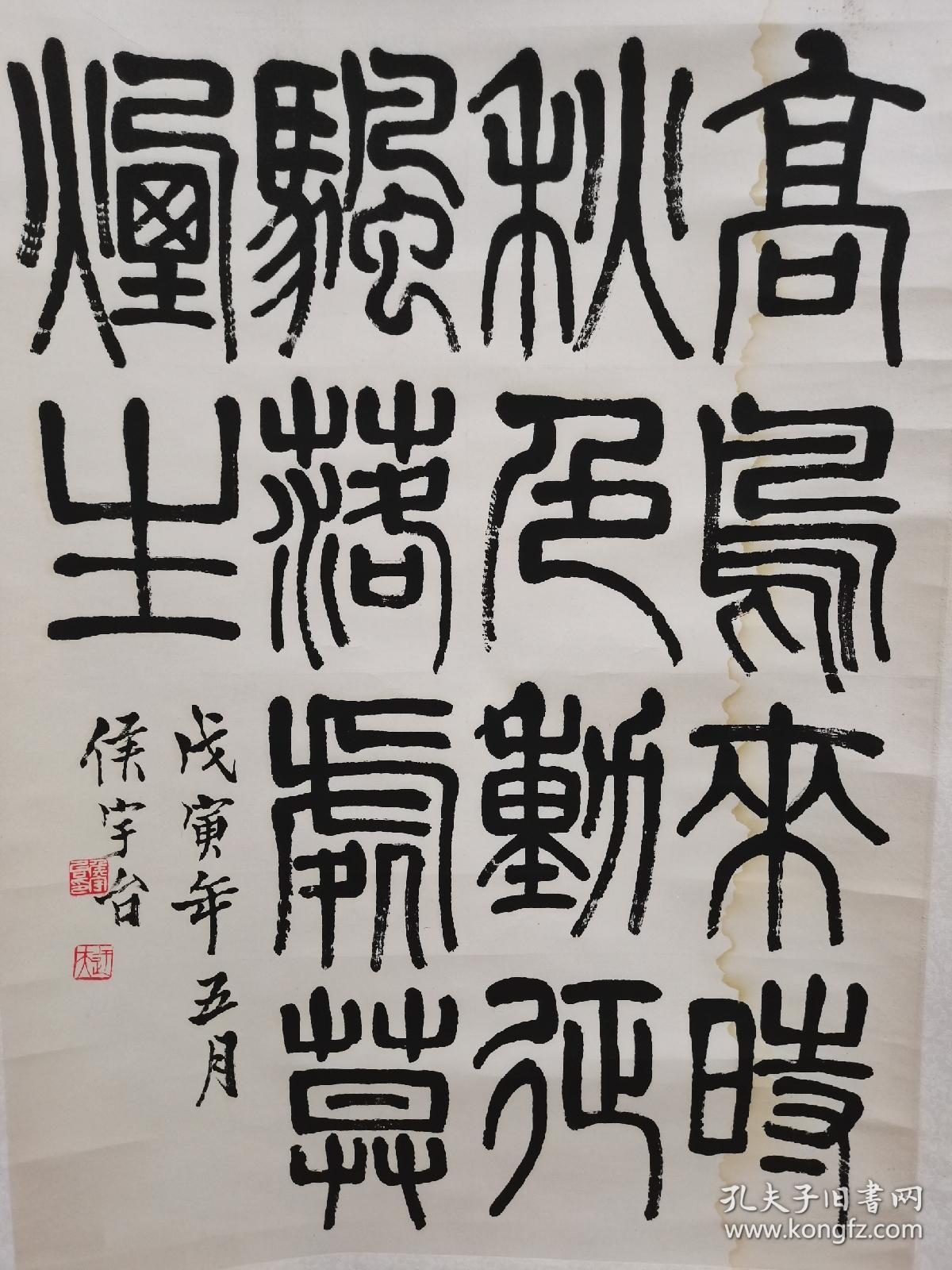 侯宇台：立轴，纸张自然老旧，右上角有霉斑点及右边缘有水渍印，如图。1987年4月 石淙印社 侯宇台 原郑州市工艺美术研究所 所长 研究员 郑州甲骨文摹刻专家 工艺美术大师 河南书法家协会会员，郑州市书协发起人之一，中国篆刻大师。