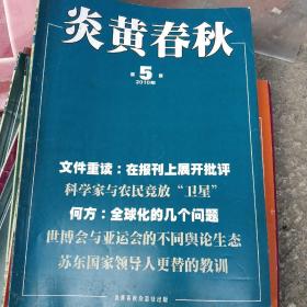 炎黄春秋2008年第1、2、5、7、8、9、10、11、12期（共9本合售）