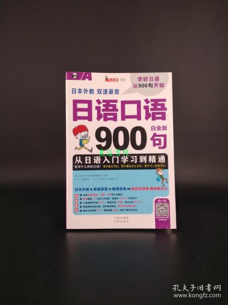 日语口语900句 从日语入门学习到精通 白金版