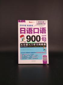 日语口语900句 从日语入门学习到精通 白金版