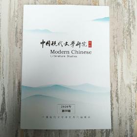 中国现代文学研究丛刊  2020年第08期