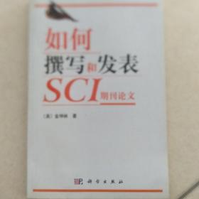 如何撰写和发表SCI期刊论文