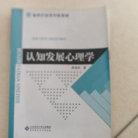 认知发展心理学/新世纪高等学校教材·发展与教育心理学系列教材