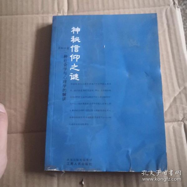 神秘信仰之谜:一种社会学与心理学的解读