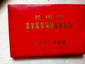 80年蘭州市蔬菜瓜果規(guī)格質量標準)紅塑皮24開139頁