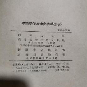 中国现代革命史讲义（初稿）