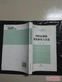 中国市镇的历史研究与方法