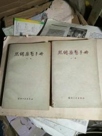 1342.丝绸染整手册，上下册全