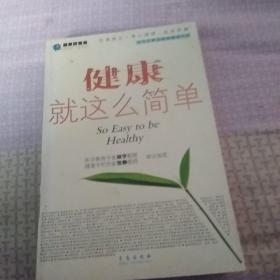 健康就这么简单