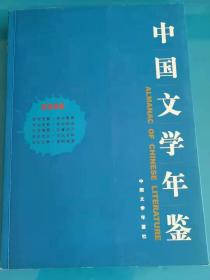 中国文学年鉴2006