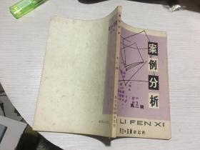 案例分析（第二辑）