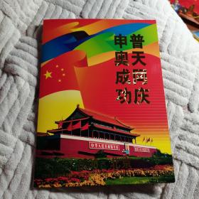 《普天同庆申奥成功》。见图（与众不同）