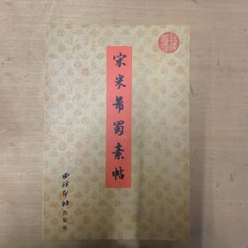 宋米芾蜀素帖