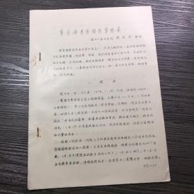 章肖峰老医师医案选录 温州二医中医科 蔡定芳整理（手抄油印药方医案类）