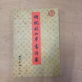 明祝枝山草書诗卷