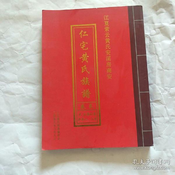 江夏紫云黄氏安溪房南安 仁宅黄氏族谱卷贰大三房二房井滨一.二房