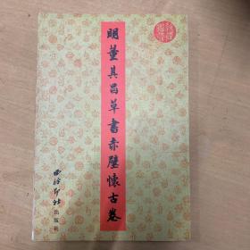 明董具昌草書赤壁懐古卷