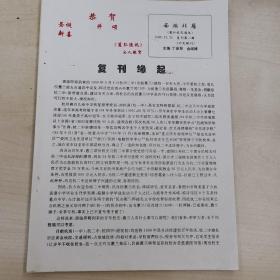 南鸿北雁（蕙兰、弘道、杭二中校友通讯）  复刊第一至十四辑、第十六至十七辑，第二十一至二十七辑、第三十至三十二辑。。共26辑。