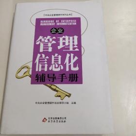 企业管理信息化辅导手册