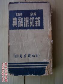 新编 新知识辞典  1952年