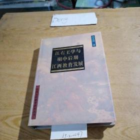 江右王學(xué)與明中后期
江西教育發(fā)展