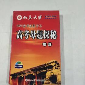 高考母题探秘物理光盘