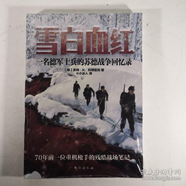 雪白血红：一名德军士兵的苏德战争回忆录