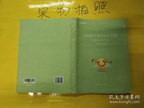 2018粉笔公考公务员考试用书省考国考《决战行测5000题》言语理解与表达 国家公务员2019年粉笔公考行测题库 粉笔张小龙行政职业能力测验