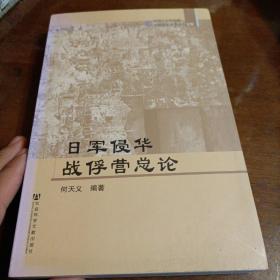 中国社会科学院中日历史研究中心文库：日军侵华战俘营总论