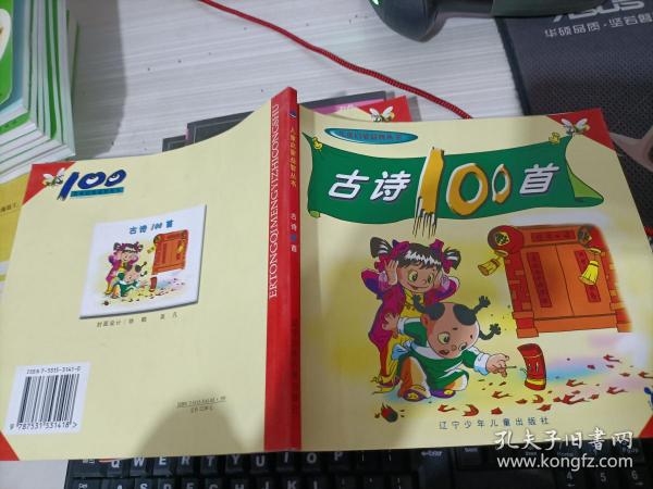 古诗100首（儿童启蒙益智丛书）（彩图注音版）