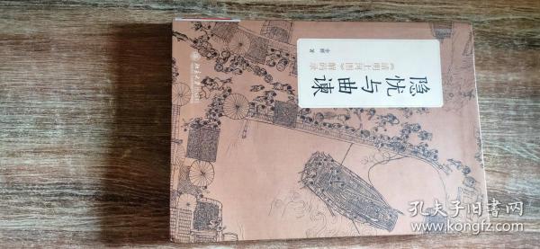 隐忧与曲谏——《清明上河图》解码录（本书是原故宫博物院研究室主任、国家文物鉴定委员会书画类委员余辉从跋文、绘制时代、文化艺术背景、风格元素和画法、内容精要、所绘地域、社会危机的主题性细节、创作意图和政治环境、早起收藏及跋文考三幅同题画比较及本画的艺术影像等方面，条分缕析，解读北宋名画《清明上河图》2015.7一版一印366页（正文312页附录52页）软精装）