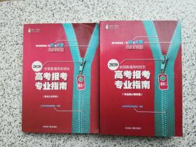 2020全国普通高校招生高考报考专业指南 模板一（黑龙江省专版）、模板二（专业篇&院校篇）  两本合售
