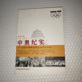 申奥纪实：亲历中国重返奥运及再次申奥 (签赠本)